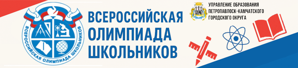 Всероссийская олимпиада школьников